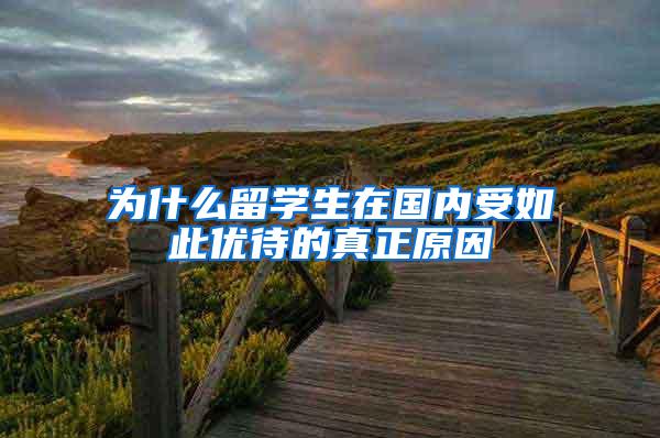 为什么留学生在国内受如此优待的真正原因