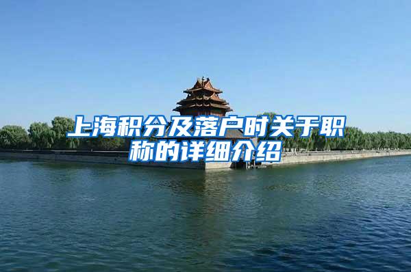 上海积分及落户时关于职称的详细介绍