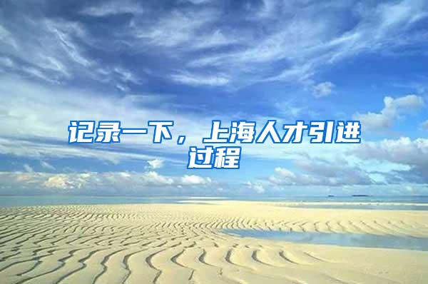 记录一下，上海人才引进过程
