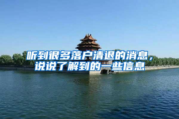 听到很多落户清退的消息，说说了解到的一些信息