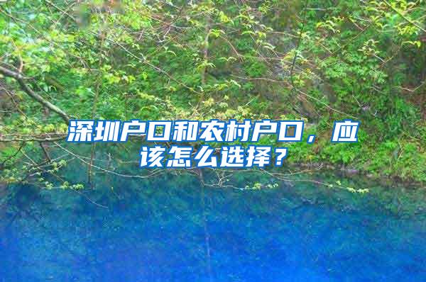 深圳户口和农村户口，应该怎么选择？