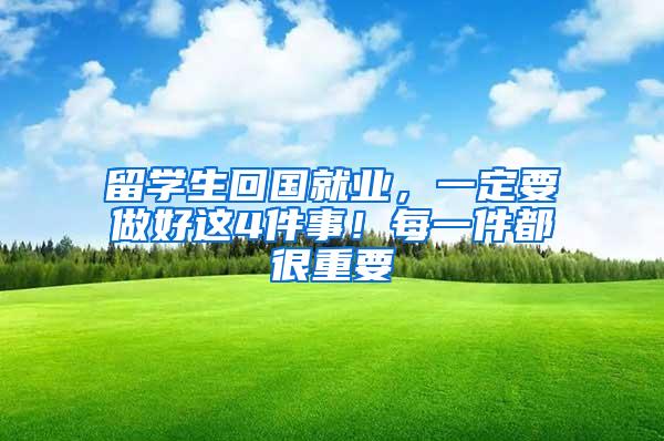留学生回国就业，一定要做好这4件事！每一件都很重要