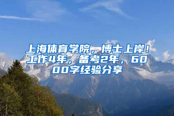 上海体育学院，博士上岸！工作4年，备考2年，6000字经验分享