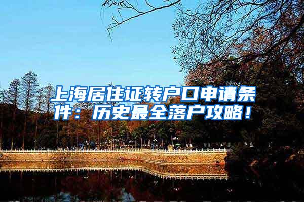 上海居住证转户口申请条件：历史最全落户攻略！