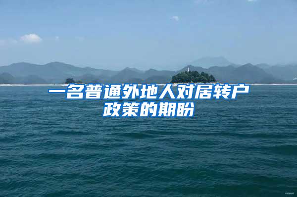 一名普通外地人对居转户政策的期盼