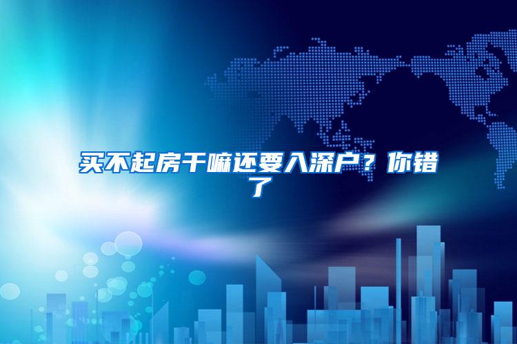 买不起房干嘛还要入深户？你错了