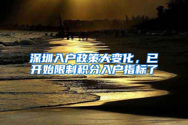 深圳入户政策大变化，已开始限制积分入户指标了