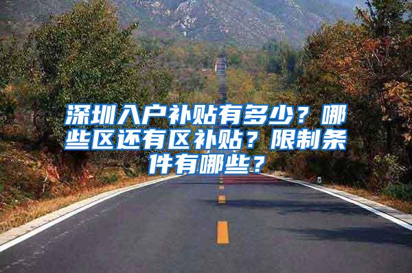 深圳入户补贴有多少？哪些区还有区补贴？限制条件有哪些？