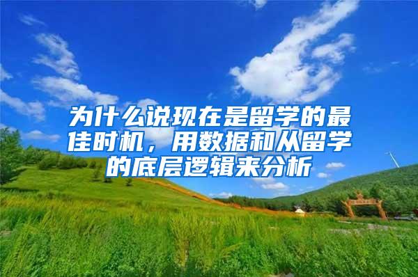 为什么说现在是留学的最佳时机，用数据和从留学的底层逻辑来分析