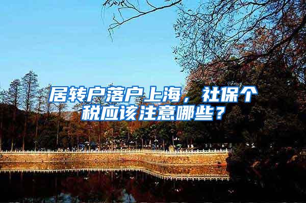 居转户落户上海，社保个税应该注意哪些？