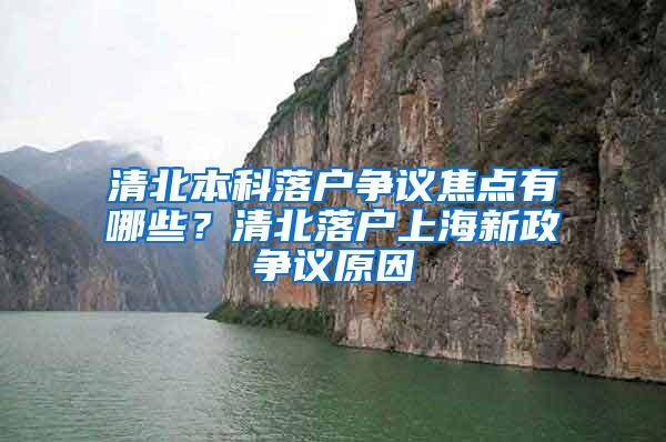 清北本科落户争议焦点有哪些？清北落户上海新政争议原因
