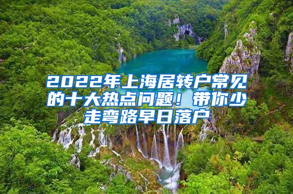 2022年上海居转户常见的十大热点问题！带你少走弯路早日落户