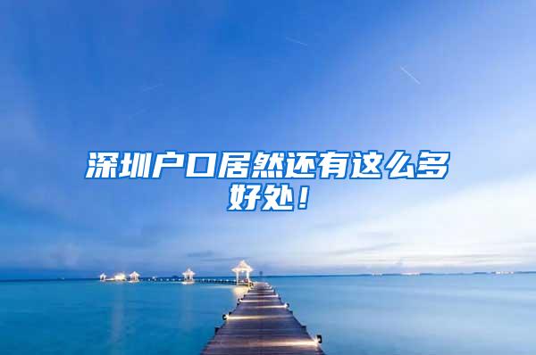 深圳户口居然还有这么多好处！