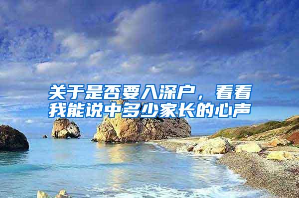 关于是否要入深户，看看我能说中多少家长的心声