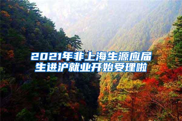 2021年非上海生源应届生进沪就业开始受理啦