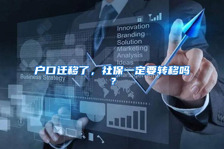 户口迁移了，社保一定要转移吗？