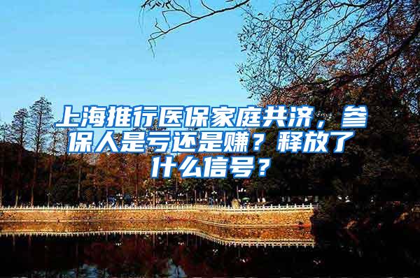 上海推行医保家庭共济，参保人是亏还是赚？释放了什么信号？