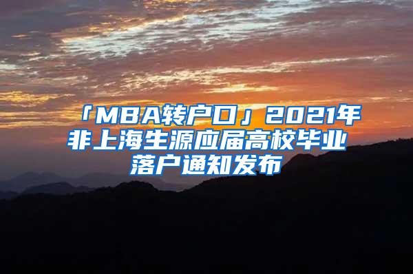 「MBA转户口」2021年非上海生源应届高校毕业落户通知发布