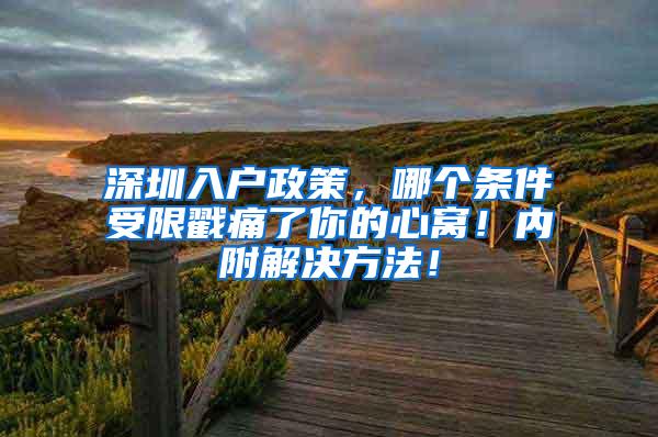 深圳入户政策，哪个条件受限戳痛了你的心窝！内附解决方法！