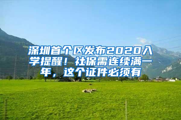 深圳首个区发布2020入学提醒！社保需连续满一年，这个证件必须有