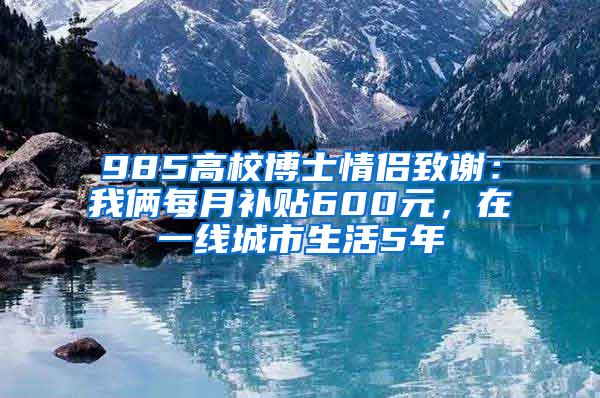 985高校博士情侣致谢：我俩每月补贴600元，在一线城市生活5年