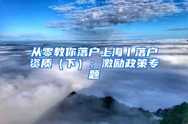从零教你落户上海丨落户资质（下）：激励政策专题