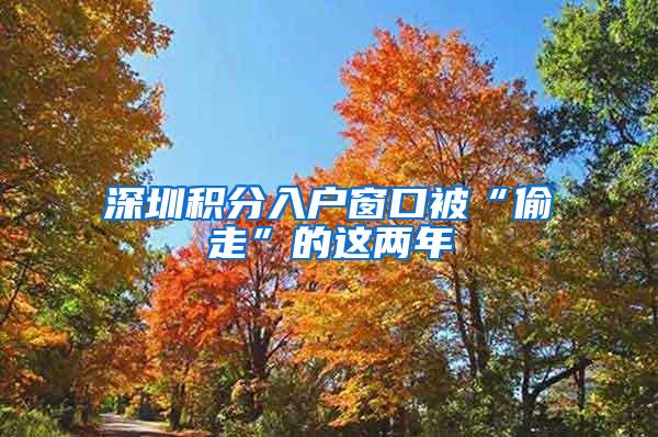 深圳积分入户窗口被“偷走”的这两年