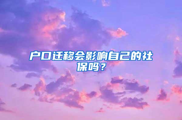 户口迁移会影响自己的社保吗？