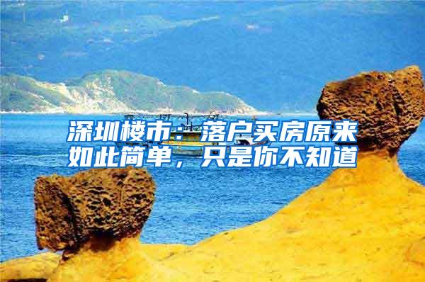 深圳楼市：落户买房原来如此简单，只是你不知道