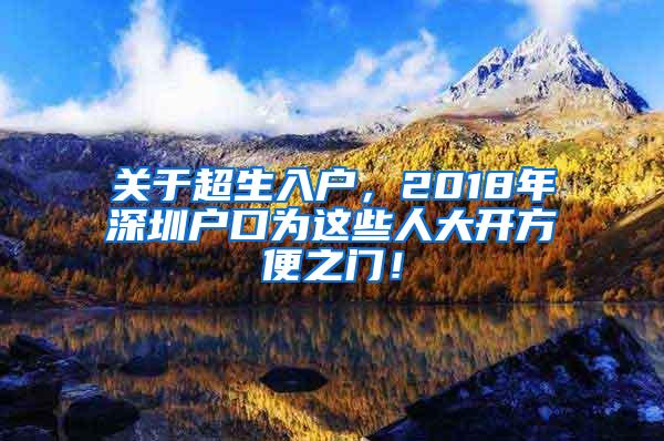 关于超生入户，2018年深圳户口为这些人大开方便之门！