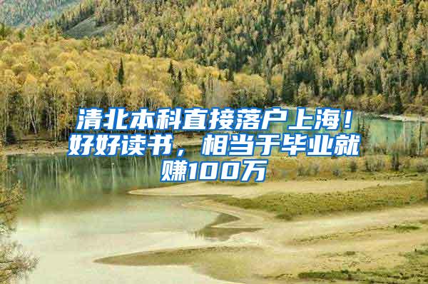 清北本科直接落户上海！好好读书，相当于毕业就赚100万