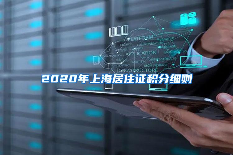 2020年上海居住证积分细则