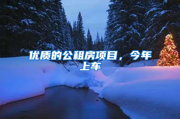 优质的公租房项目，今年上车