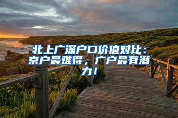 北上广深户口价值对比：京户最难得，广户最有潜力！