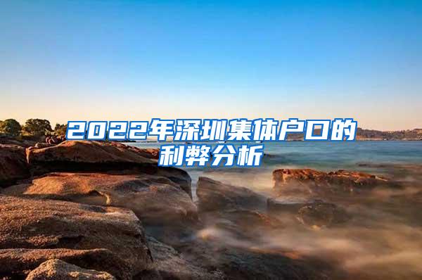 2022年深圳集体户口的利弊分析