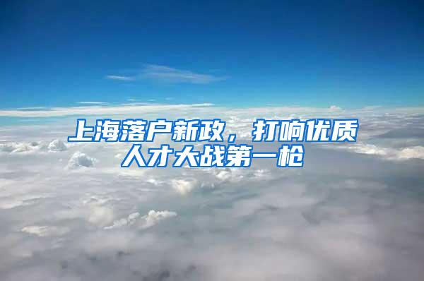 上海落户新政，打响优质人才大战第一枪