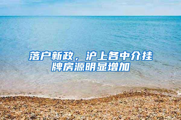 落户新政，沪上各中介挂牌房源明显增加