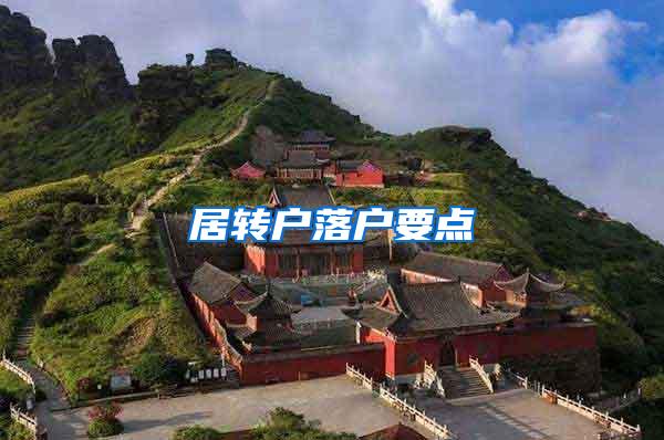 居转户落户要点