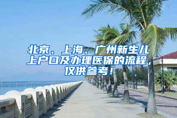 北京、上海、广州新生儿上户口及办理医保的流程，仅供参考！