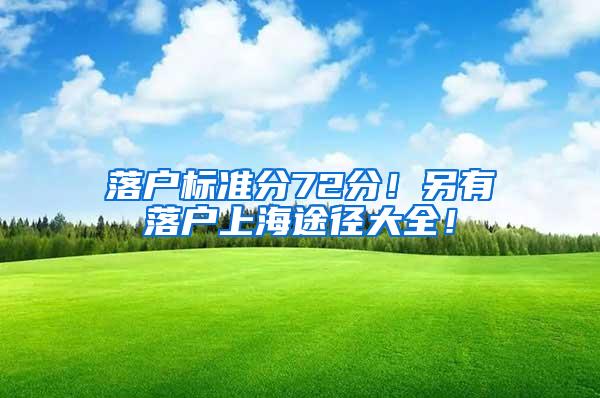 落户标准分72分！另有落户上海途径大全！