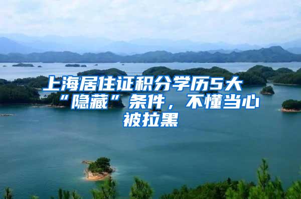 上海居住证积分学历5大“隐藏”条件，不懂当心被拉黑