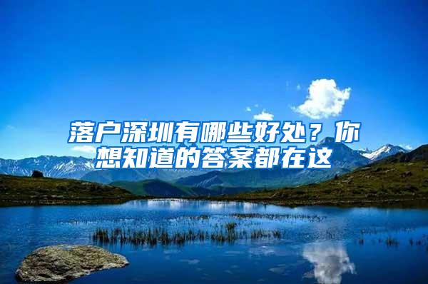 落户深圳有哪些好处？你想知道的答案都在这