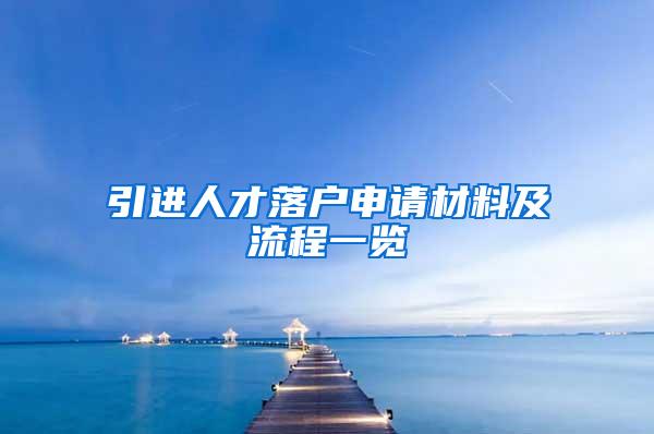 引进人才落户申请材料及流程一览