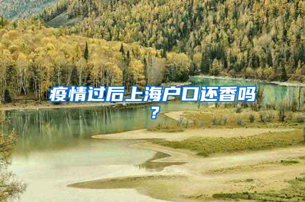 疫情过后上海户口还香吗？