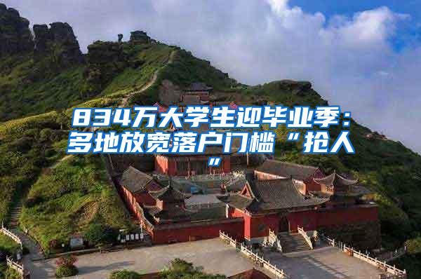 834万大学生迎毕业季：多地放宽落户门槛“抢人”