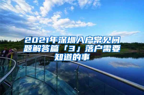 2021年深圳入户常见问题解答篇「3」落户需要知道的事