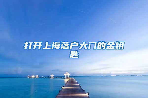 打开上海落户大门的金钥匙