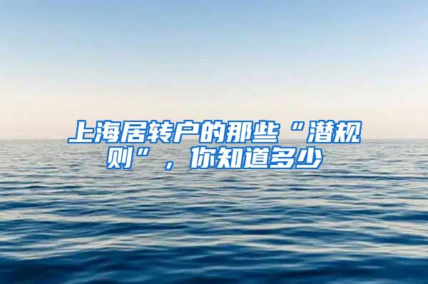 上海居转户的那些“潜规则”，你知道多少