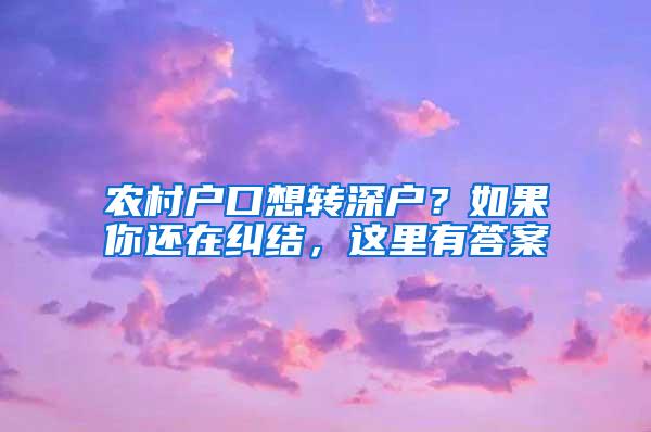 农村户口想转深户？如果你还在纠结，这里有答案