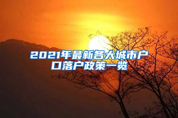 2021年最新各大城市户口落户政策一览